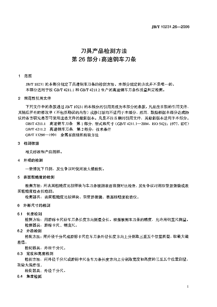 JB/T 10231.26-2006 标准预览