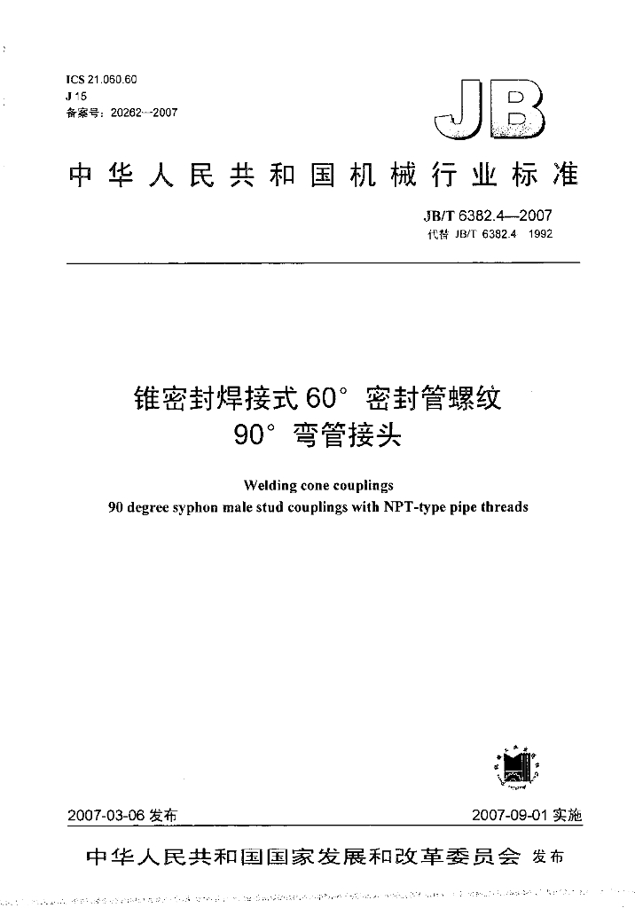 JB/T 6382.4-2007 标准预览