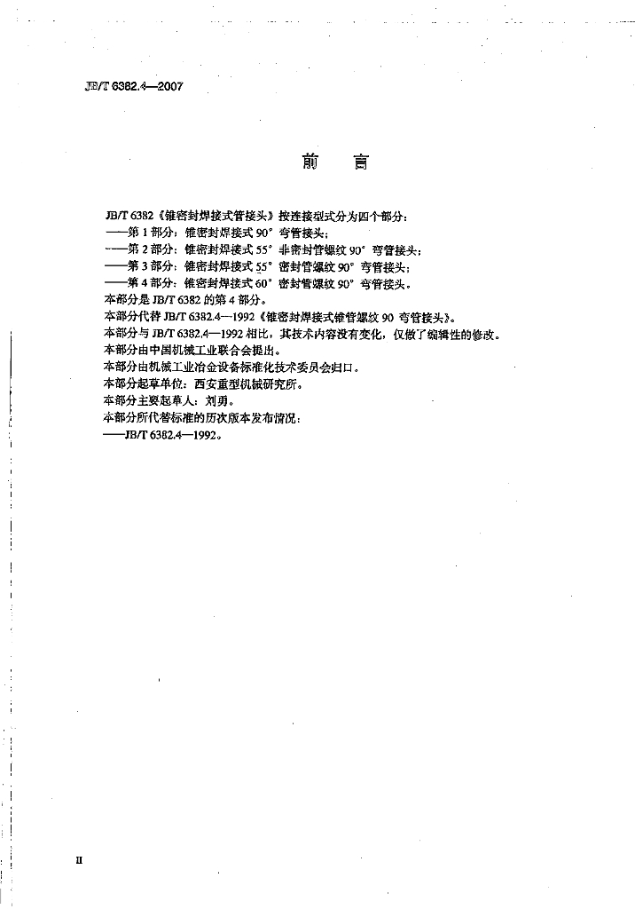 JB/T 6382.4-2007 标准预览