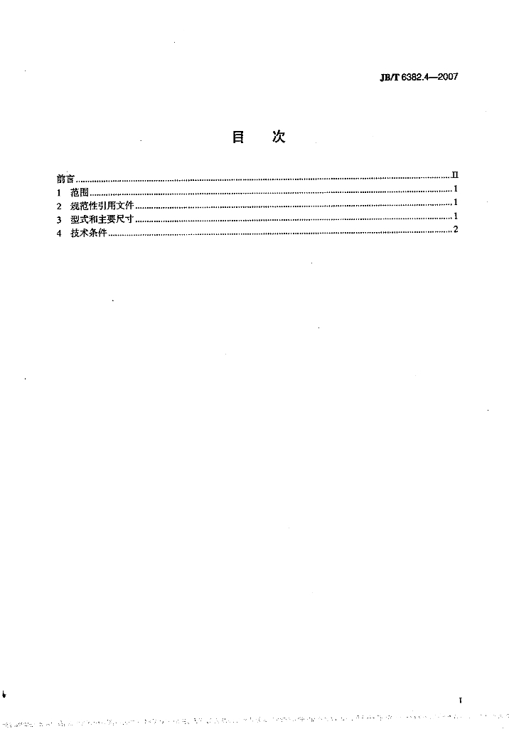 JB/T 6382.4-2007 标准预览
