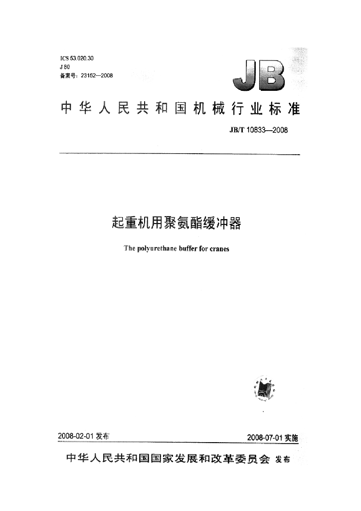 JB/T 10833-2008 标准预览