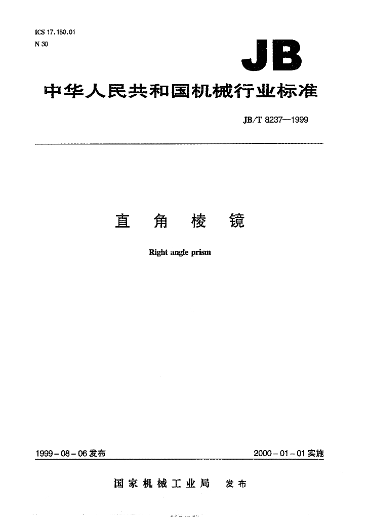 JB/T 8237-1999 标准预览