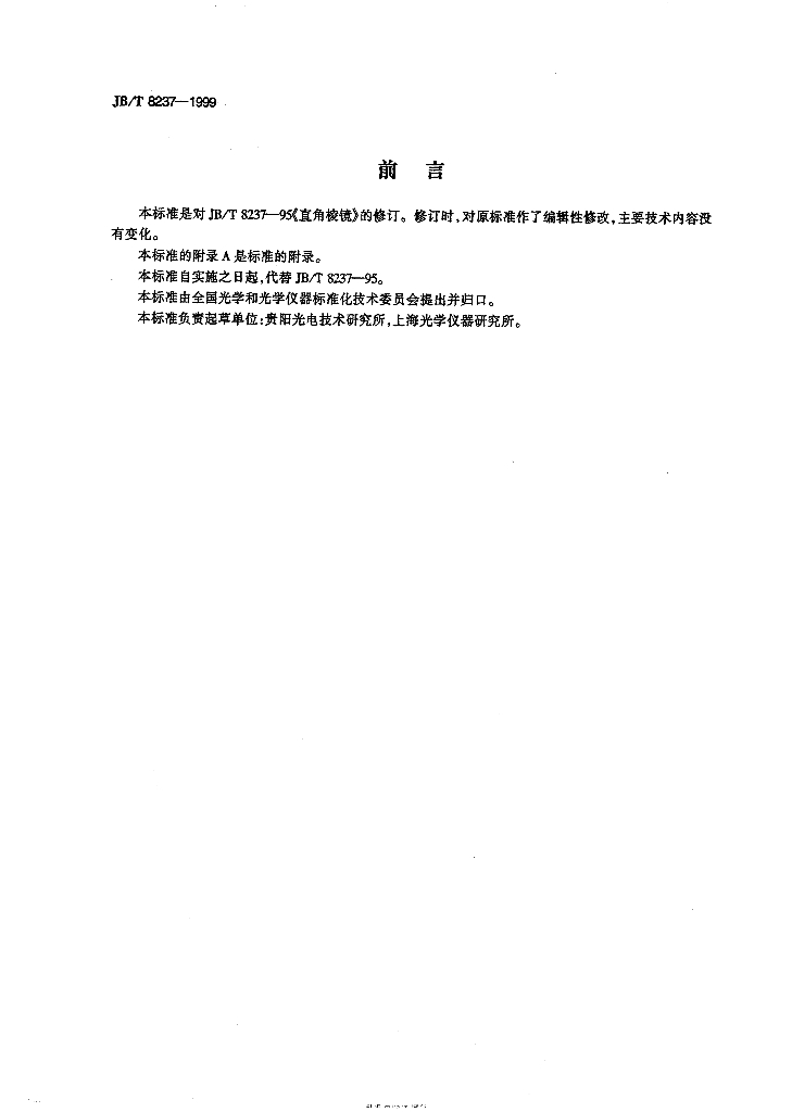 JB/T 8237-1999 标准预览