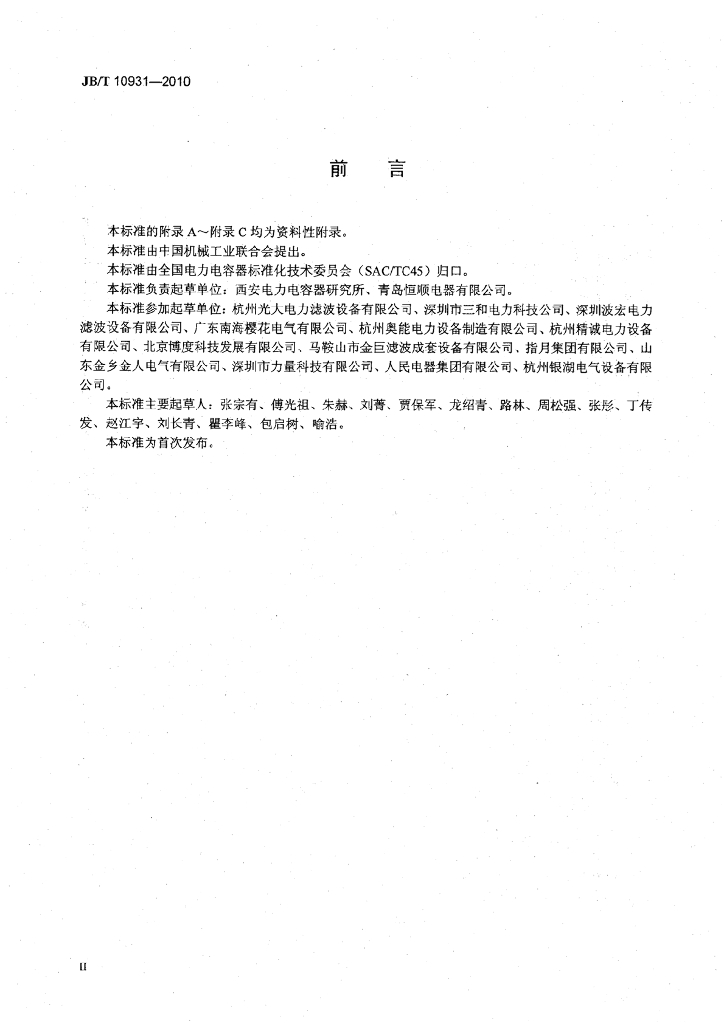 JB/T 10931-2010 标准预览