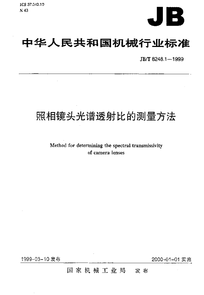 JB/T 8248.1-1999 标准预览