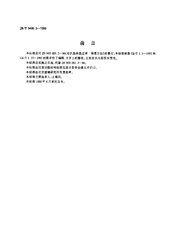 JB/T 9495.3-1999 标准预览