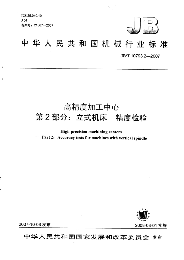 JB/T 10793.2-2007 标准预览