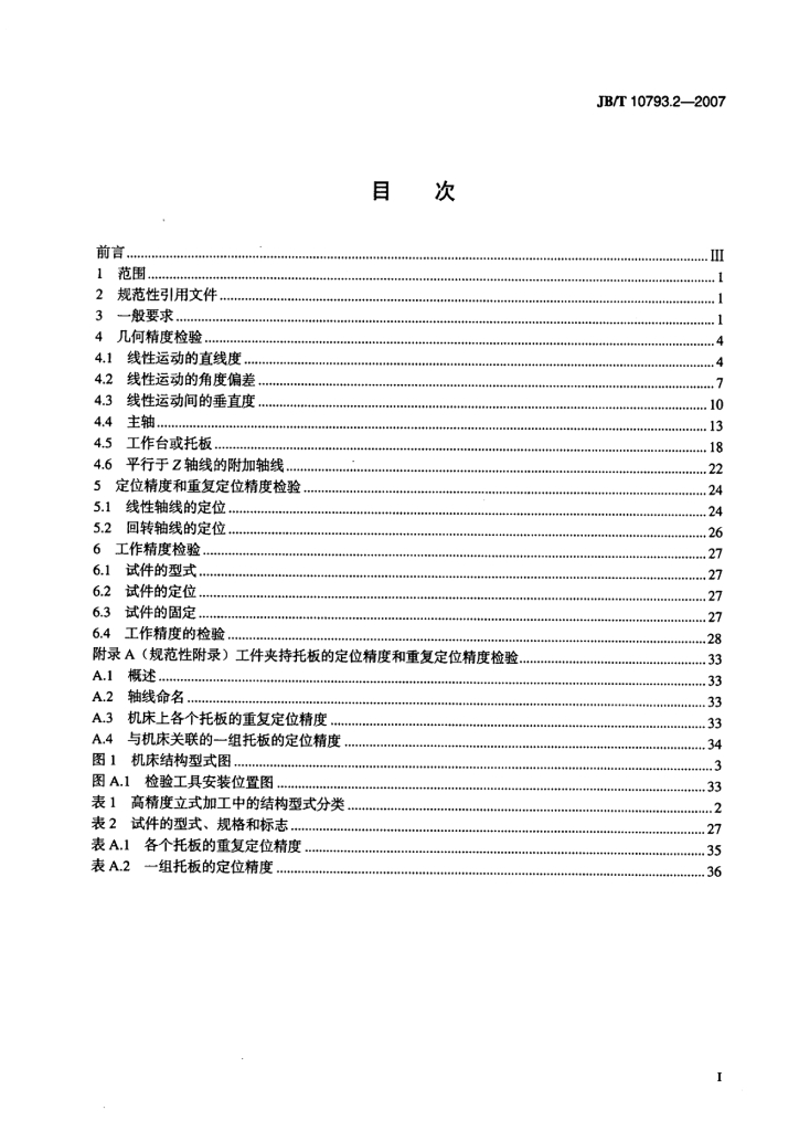 JB/T 10793.2-2007 标准预览