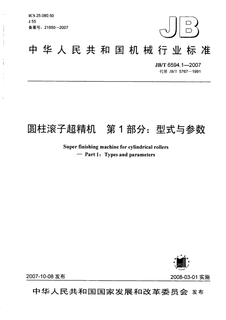 JB/T 6594.1-2007 标准预览