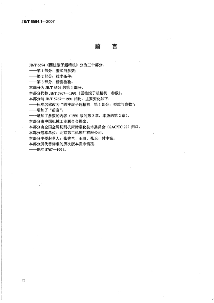 JB/T 6594.1-2007 标准预览