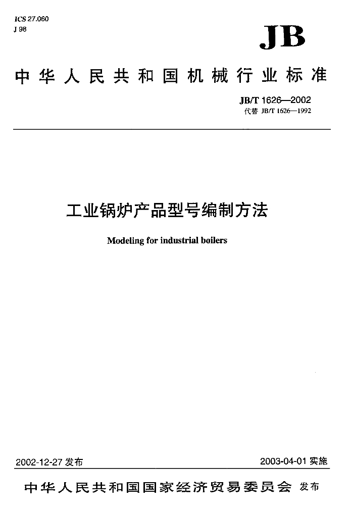 JB/T 1626-2002 标准预览