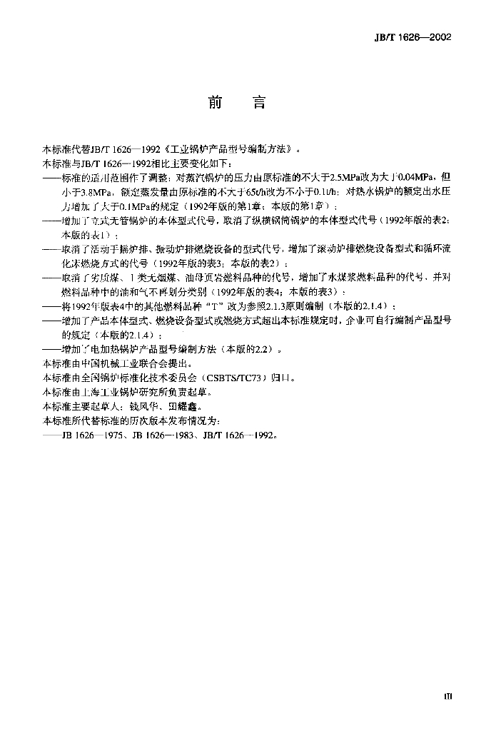 JB/T 1626-2002 标准预览