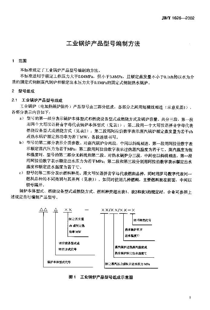 JB/T 1626-2002 标准预览