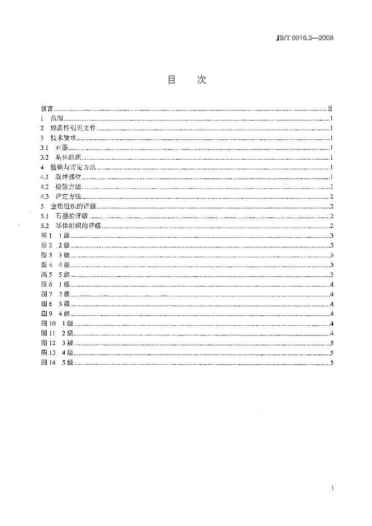 JB/T 6016.3-2008 标准预览