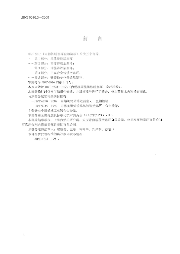 JB/T 6016.3-2008 标准预览