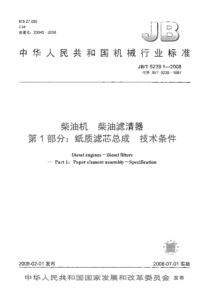 JB/T 5239.1-2008 标准预览