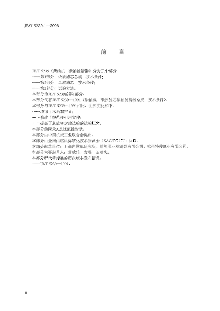 JB/T 5239.1-2008 标准预览