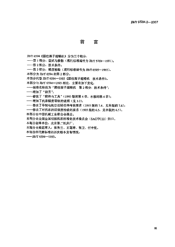 JB/T 6594.2-2007 标准预览