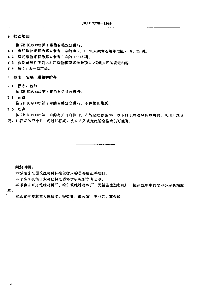 JB/T 7770-1995 标准预览
