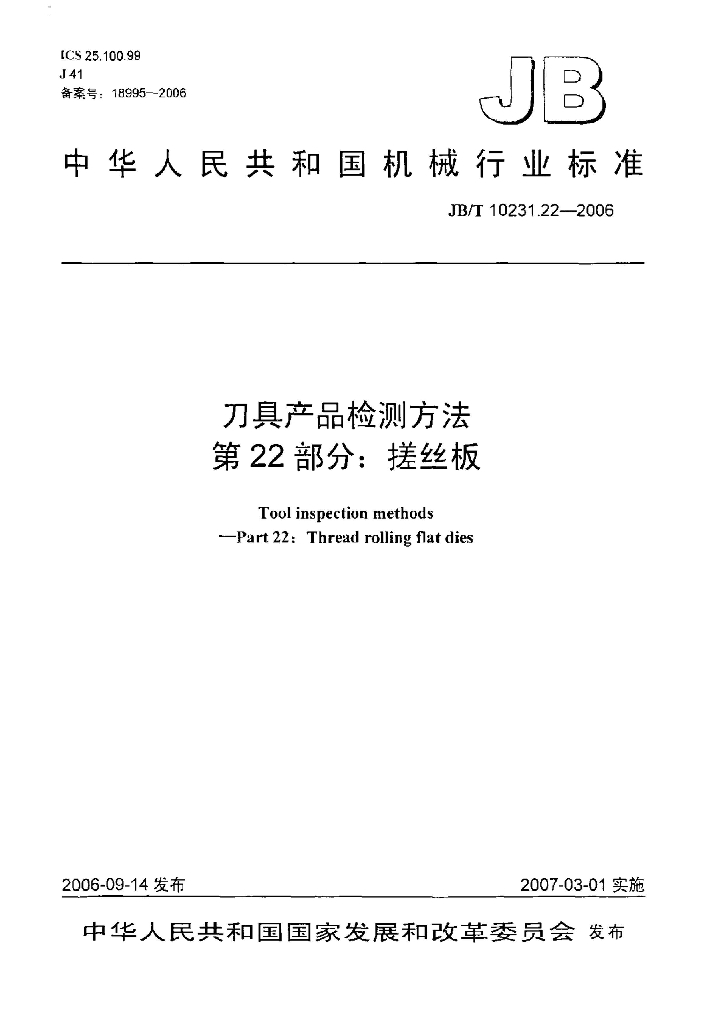 JB/T 10231.22-2006 标准预览