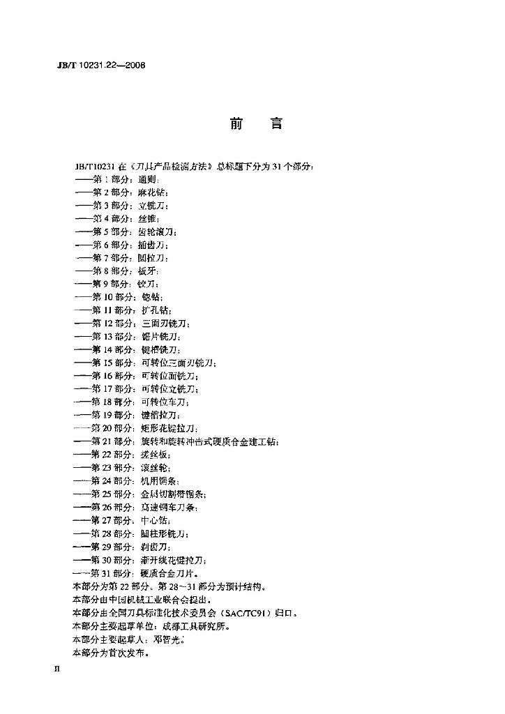 JB/T 10231.22-2006 标准预览