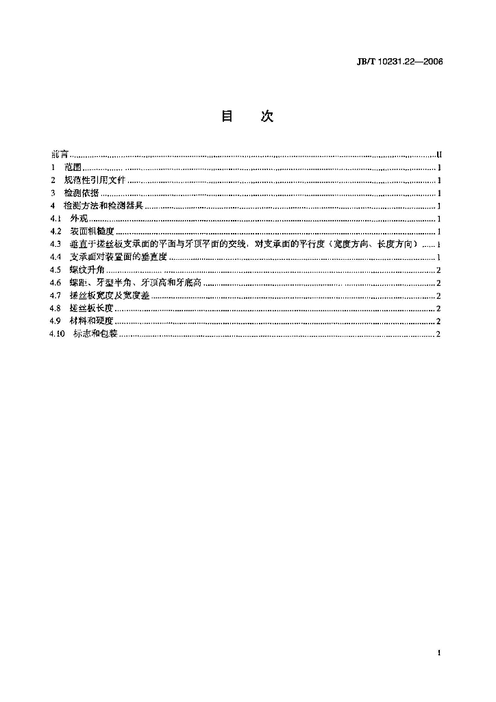 JB/T 10231.22-2006 标准预览