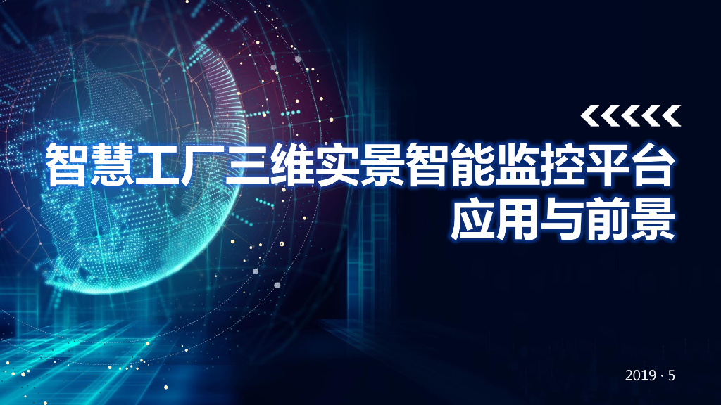 智慧工厂三维实景智能监控平台的应用与前景