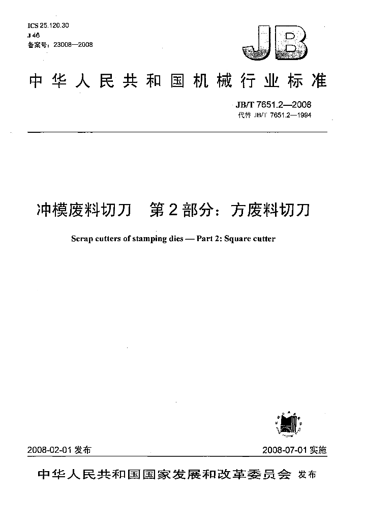 JB/T 7651.2-2008 标准预览