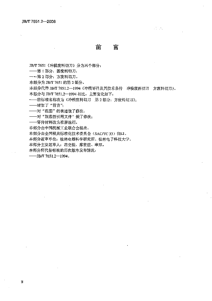 JB/T 7651.2-2008 标准预览