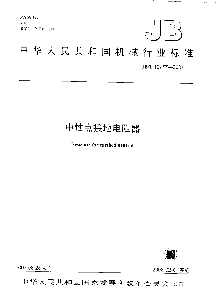 JB/T 10777-2007 标准预览