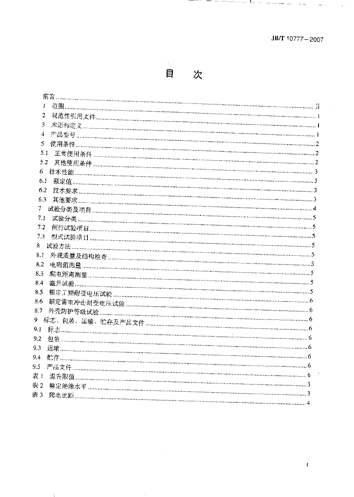 JB/T 10777-2007 标准预览