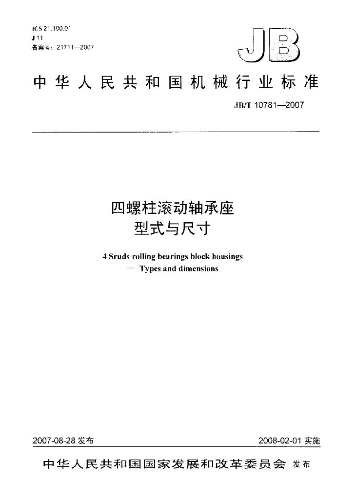 JB/T 10781-2007 标准预览