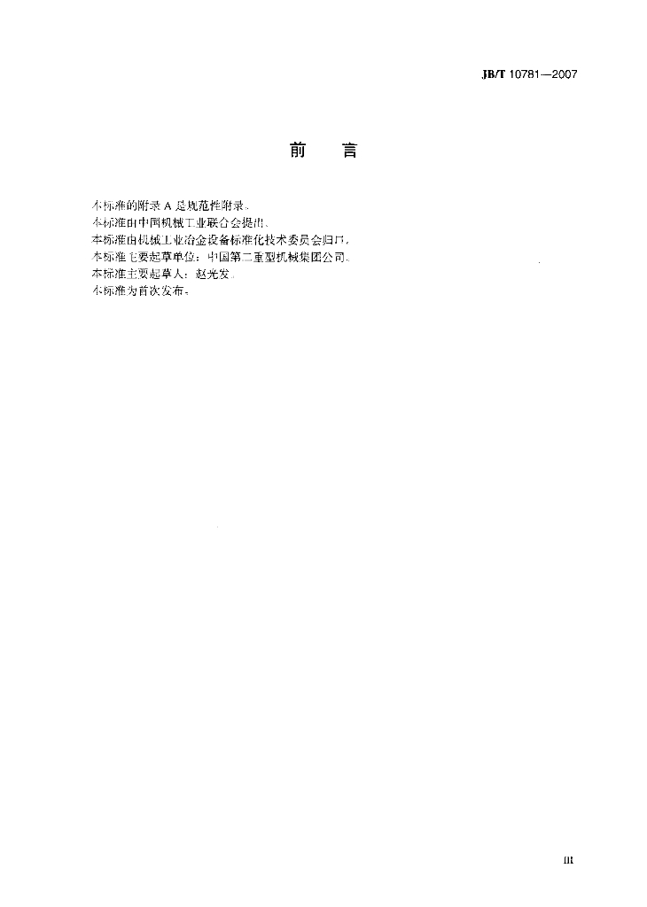 JB/T 10781-2007 标准预览