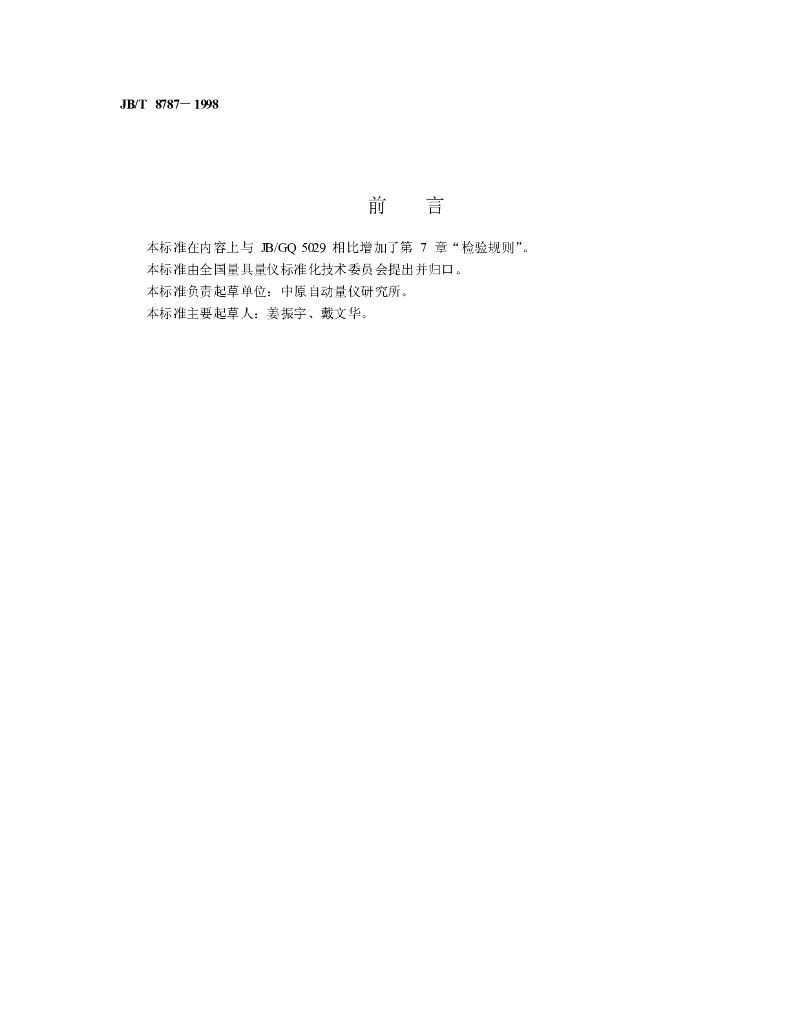JB/T 8787-1998 标准预览