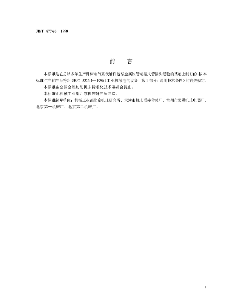 JB/T 8774.6-1998 标准预览