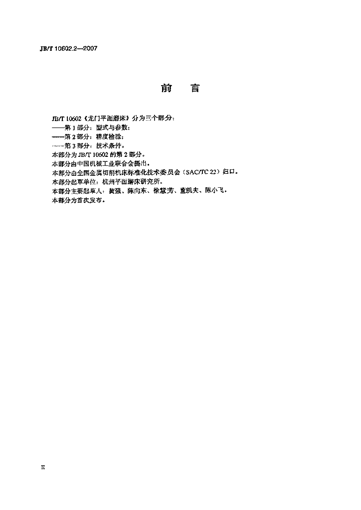 JB/T 10602.2-2007 标准预览