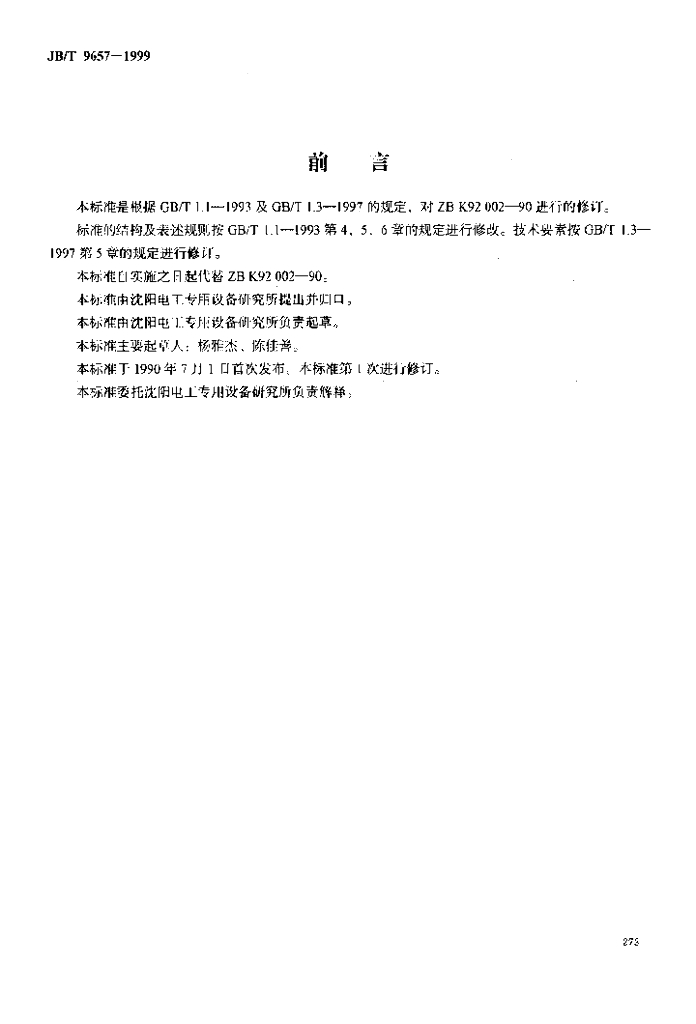 JB/T 9657-1999 标准预览