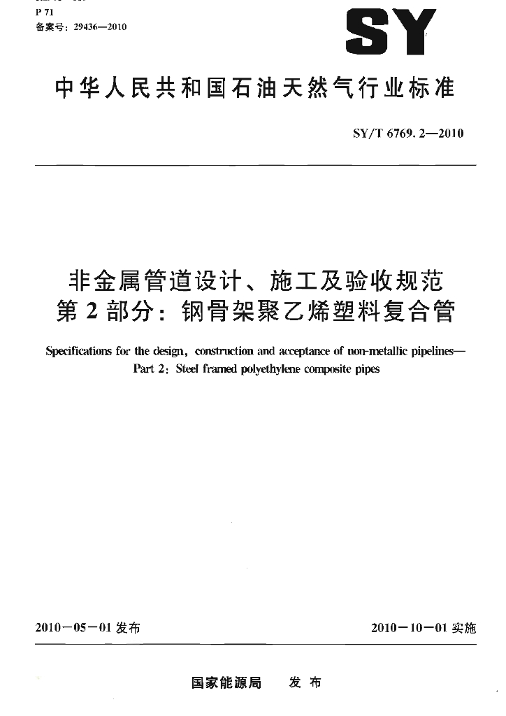 SY/T 6769.2-2010 标准预览