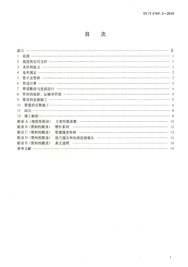 SY/T 6769.2-2010 标准预览