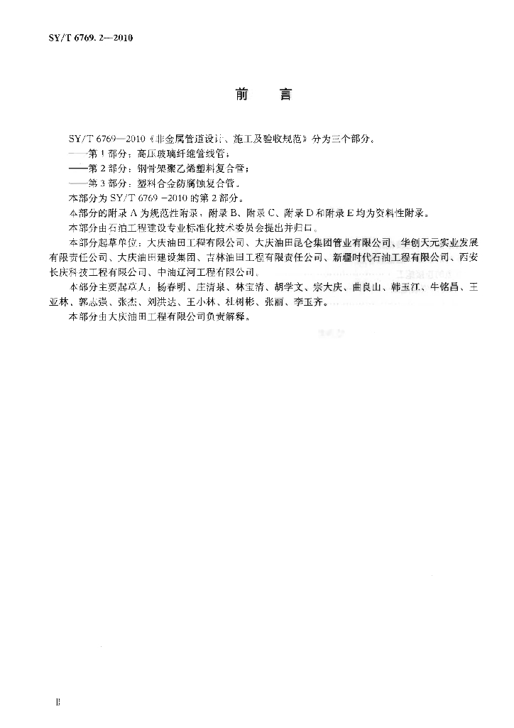 SY/T 6769.2-2010 标准预览