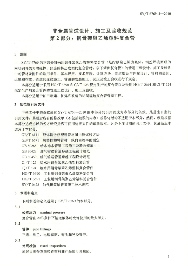 SY/T 6769.2-2010 标准预览