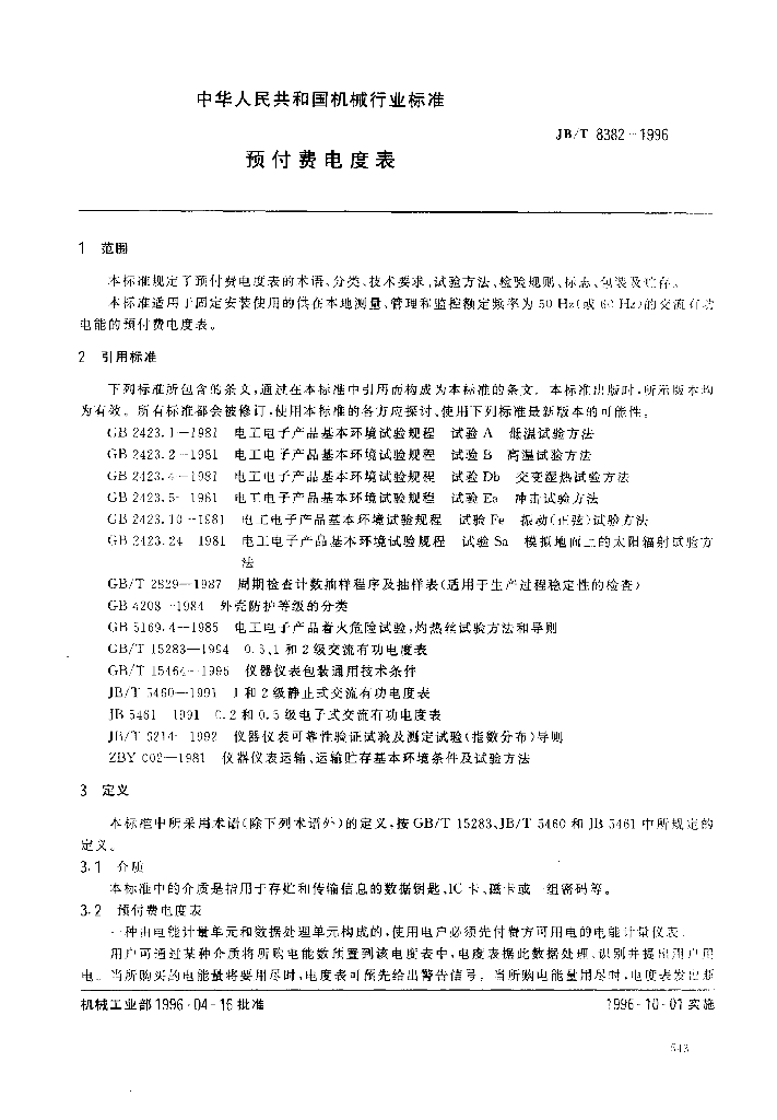 JB/T 8382-1996 标准预览
