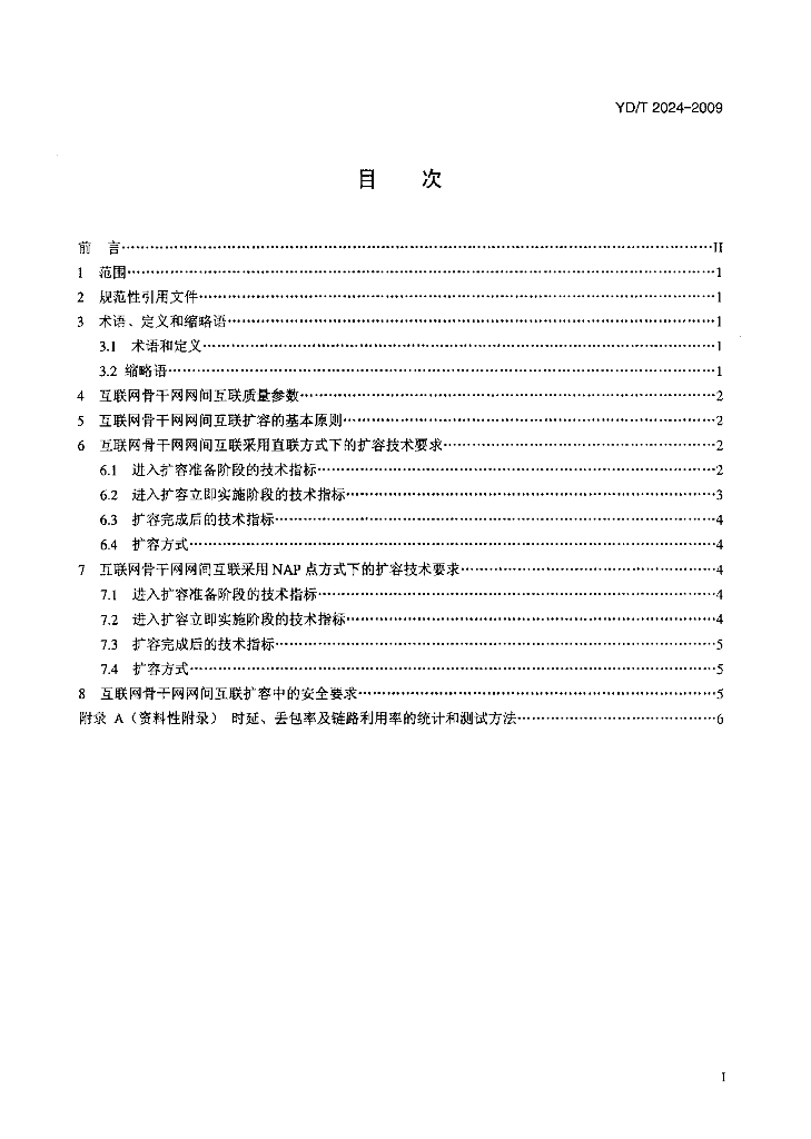 YD/T 2024-2009 标准预览
