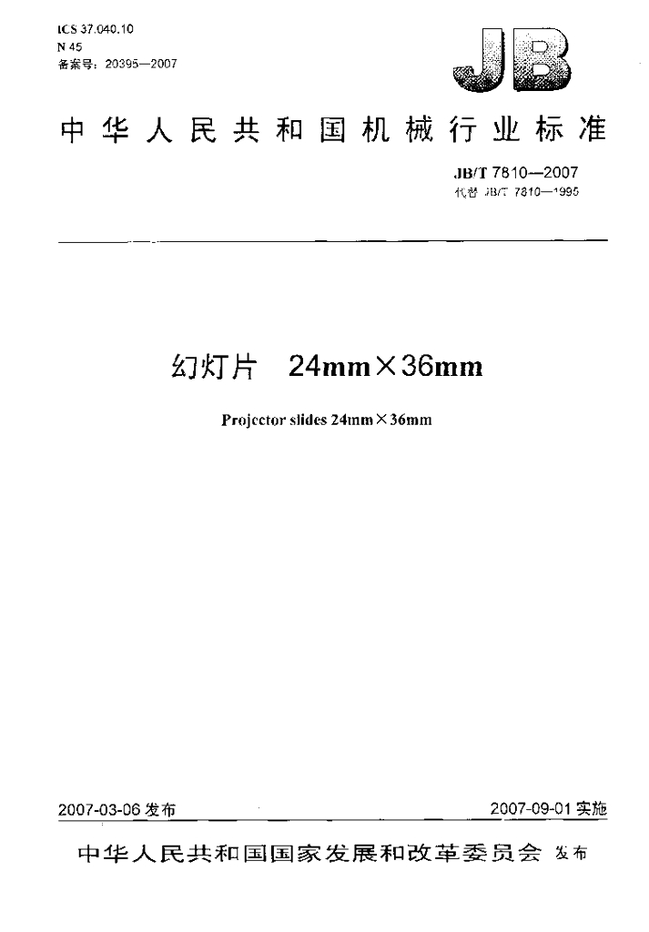 JB/T 7810-2007 标准预览