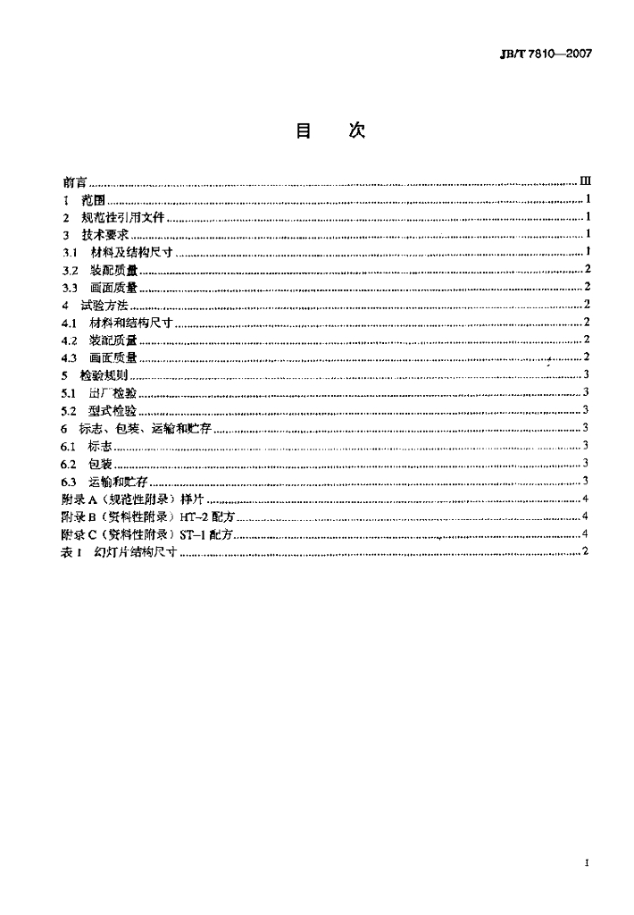 JB/T 7810-2007 标准预览