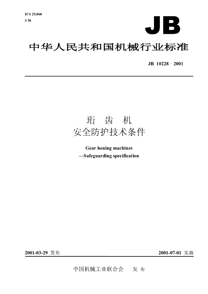 JB 10228-2001 标准预览
