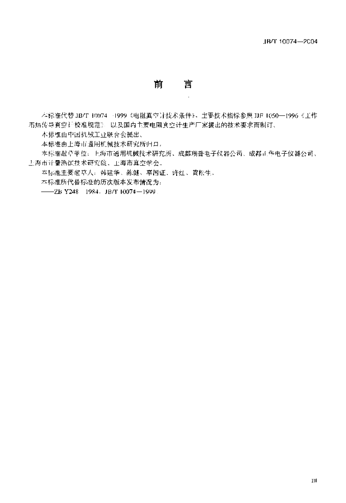JB/T 10074-2004 标准预览