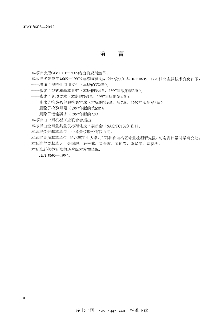 JB/T 8605-2012 标准预览