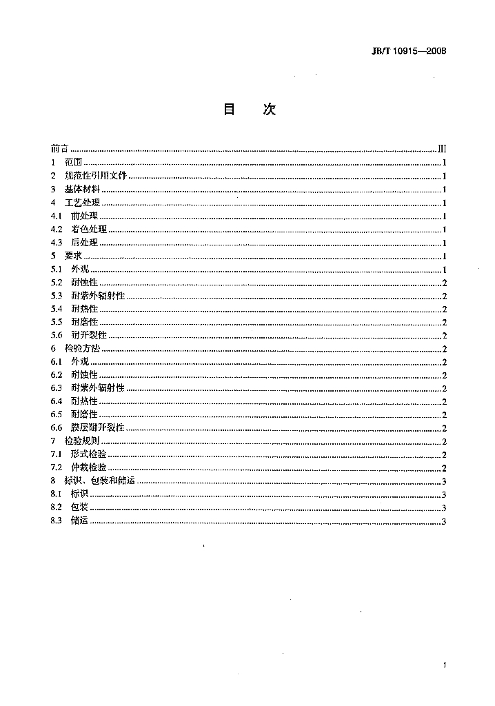 JB/T 10915-2008 标准预览
