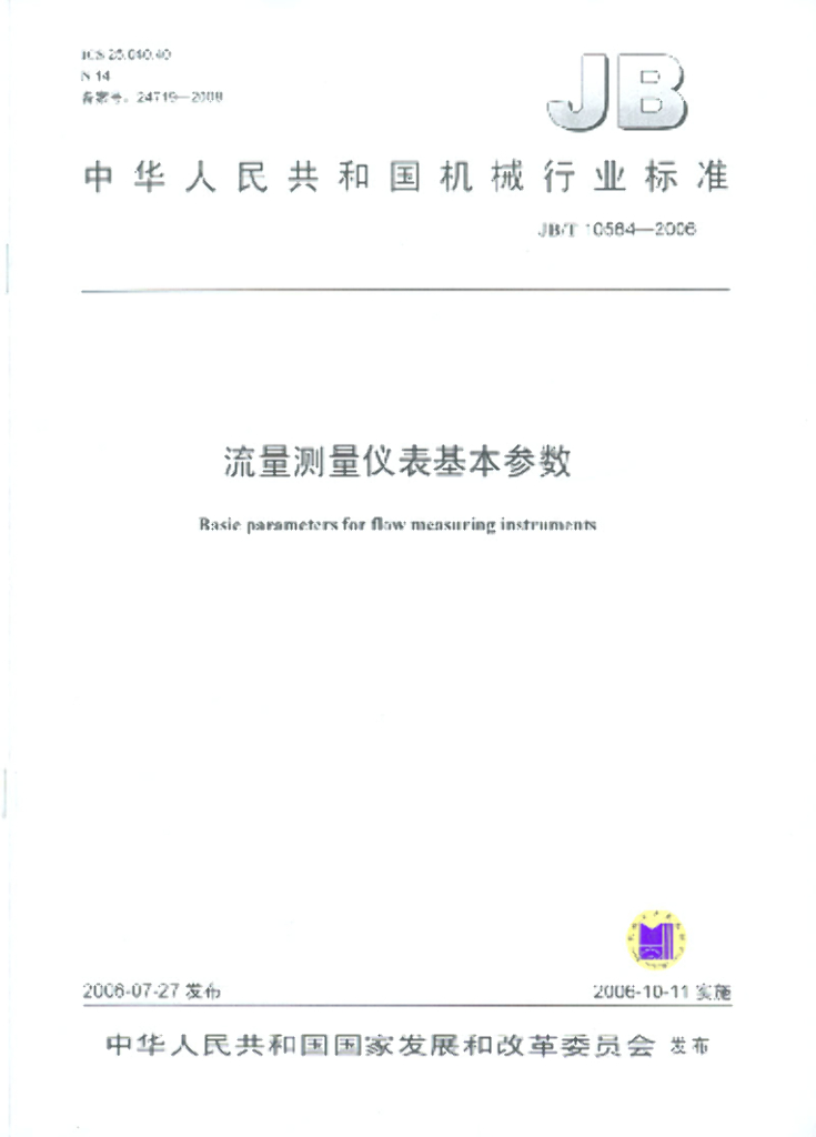 JB/T 10564-2006 标准预览